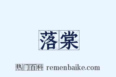 落棠是什么意思的图片